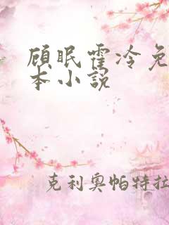 顾眠霍冷免费全本小说