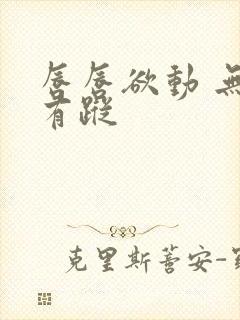 唇唇欲动 无影有踪