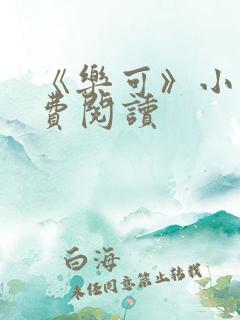 《乐可》小说免费阅读