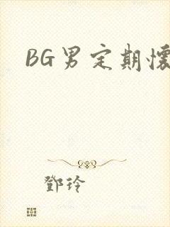 BG男定期怀卵
