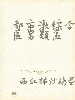 都市激综合小说区另类区