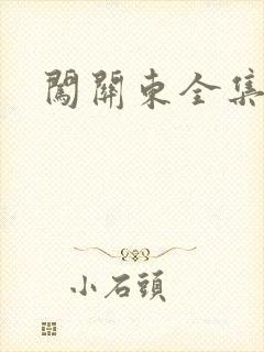 闯关东全集下载