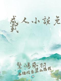 成人小说免费下载