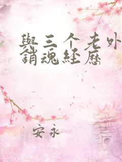 与三个老外三p销魂经历