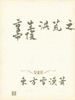 重生洪荒之我是帝俊