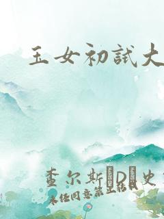 玉女初试大玉茎