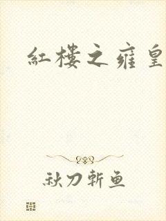 红楼之雍皇夺玉