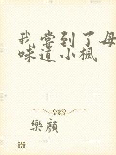 我尝到了母亲的味道小枫