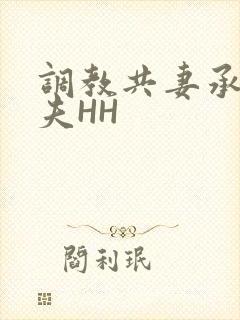 调教共妻承欢众夫HH