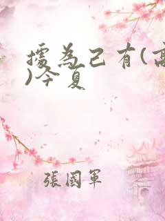 据为己有(高干)今夏