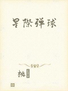 星际弹球