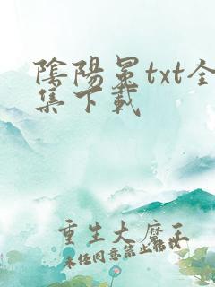 阴阳冕txt全集下载