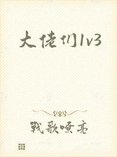 大佬们1v3