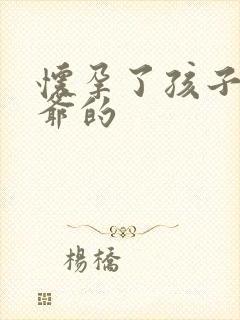 怀孕了孩子是姑爷的