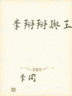 李掰掰与王小明