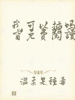 我可以插吗无弹窗免费阅读