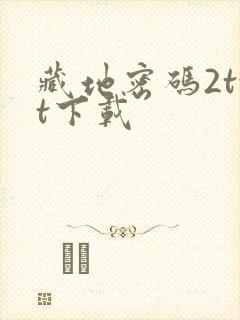 藏地密码2txt下载