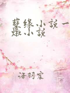孽缘小说一家乱炖小说