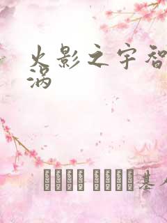 火影之宇智波漩涡