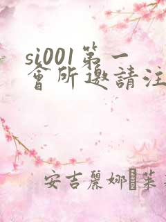 si001第一会所邀请注册