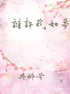 谁许我如梦浮生