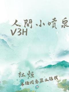 人间小喷泉H1V3H