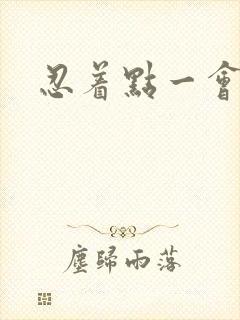 忍着点一会就好