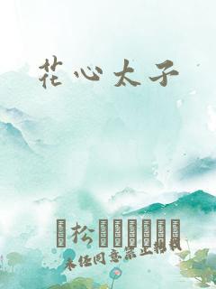 花心太子