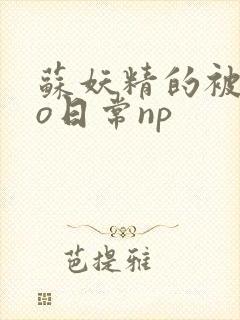 苏妖精的被cao日常np