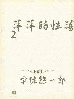 萍萍的性荡生活2