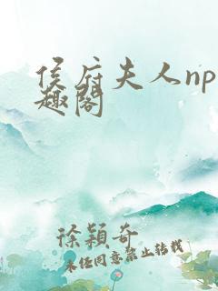 侯府夫人np笔趣阁