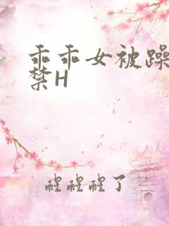 乖乖女被躁到失禁H