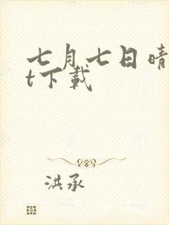 七月七日晴txt下载