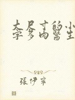 大尺寸的小黄说字多肉医生