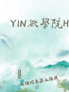 YIN欲学院H