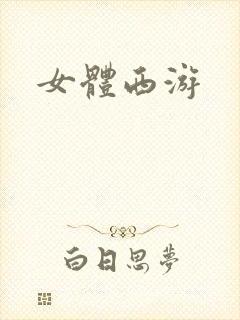 女体西游