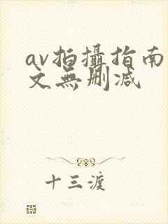 av拍摄指南全文无删减