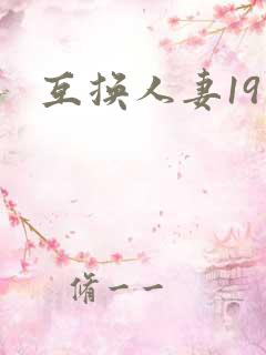 互换人妻19
