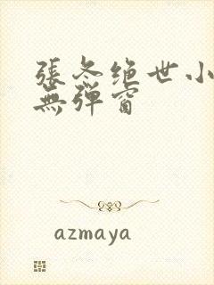 张冬绝世小仙医无弹窗