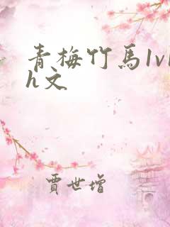 青梅竹马1v1h文