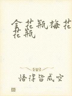 金花瓶梅花4金花瓶