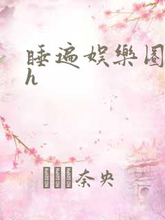 睡遍娱乐圈重生h