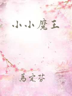 小小魔王