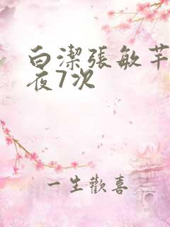 白洁张敏芊芊一夜7次