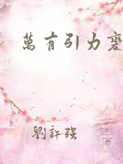 万有引力变奏曲