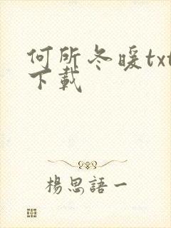 何所冬暖txt下载