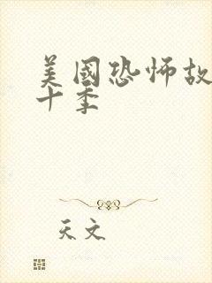 美国恐怖故事第十季