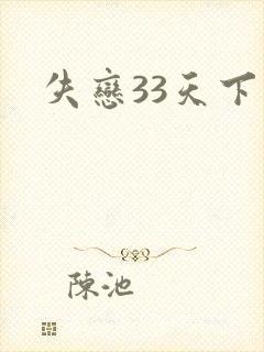 失恋33天下载
