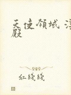 天使领域 浮云殿