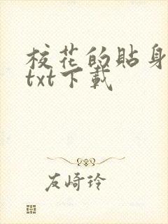 校花的贴身保镖txt下载